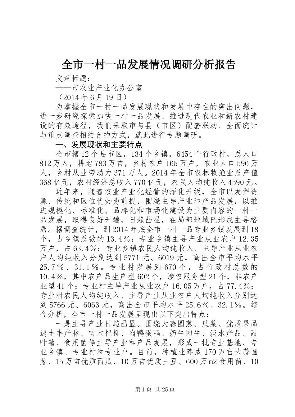 全市一村一品发展情况调研分析报告_第1页