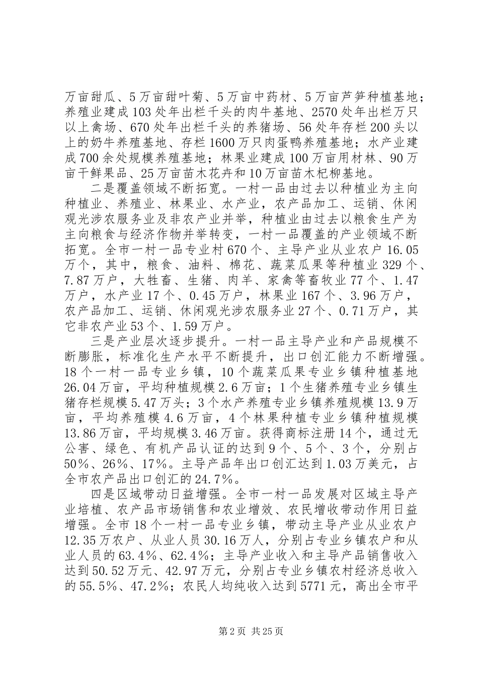 全市一村一品发展情况调研分析报告_第2页