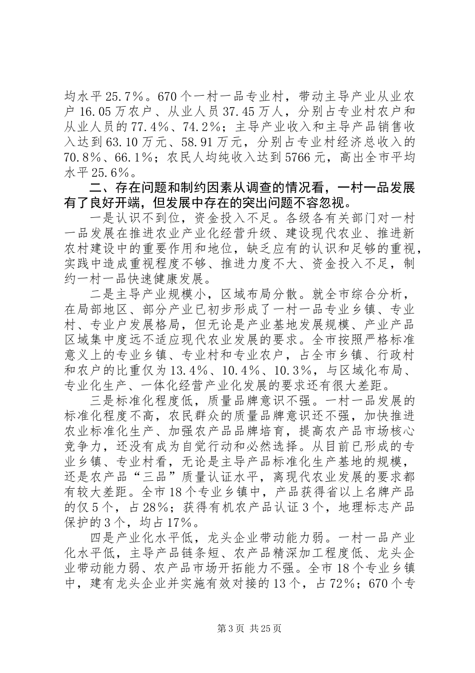 全市一村一品发展情况调研分析报告_第3页