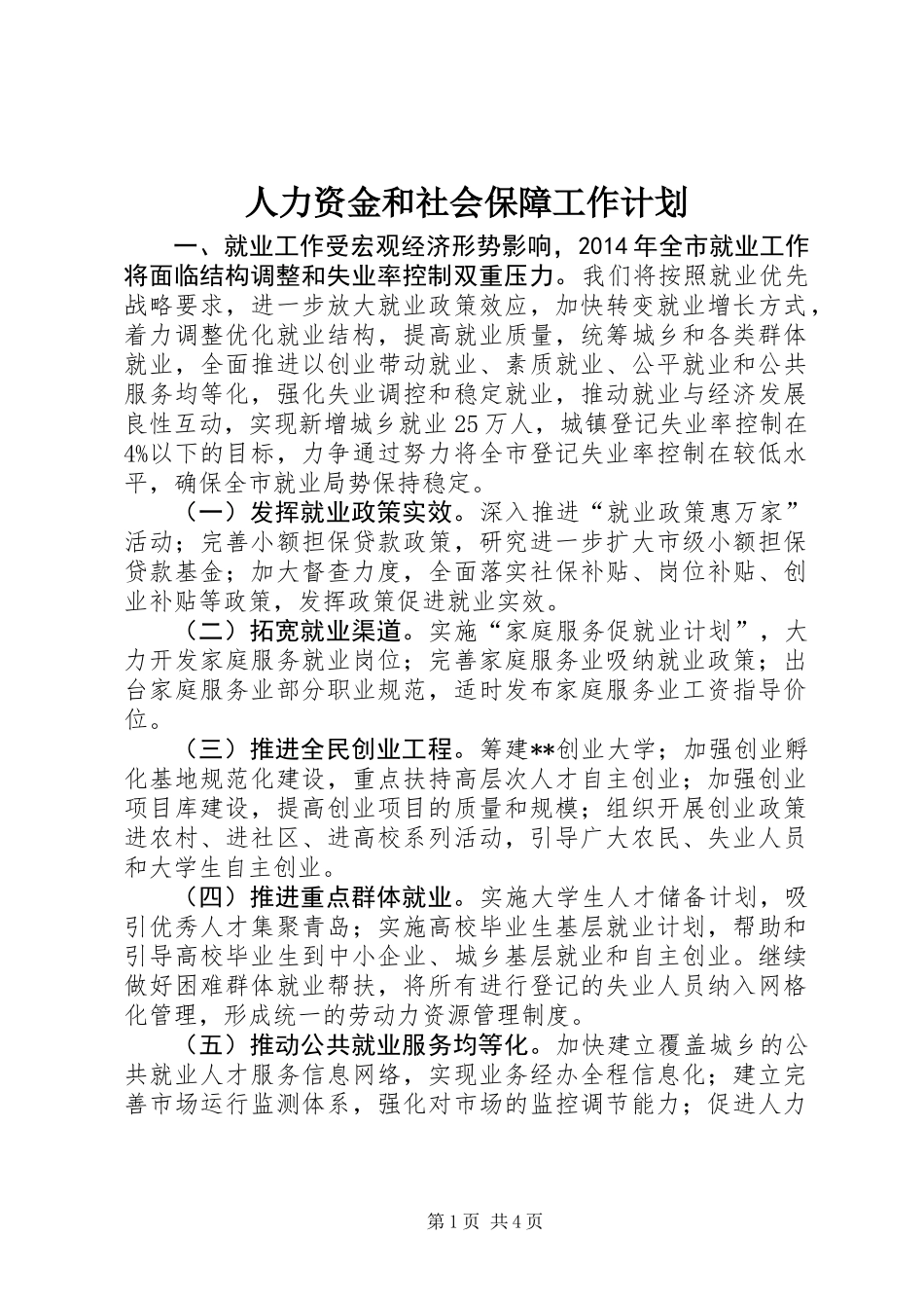 人力资金和社会保障工作计划_第1页