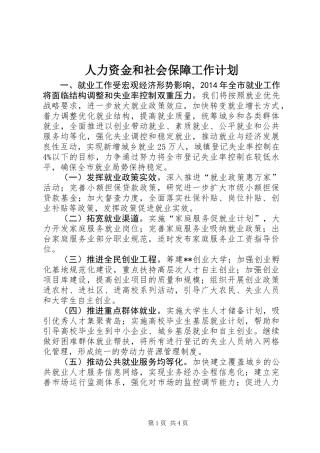 人力资金和社会保障工作计划
