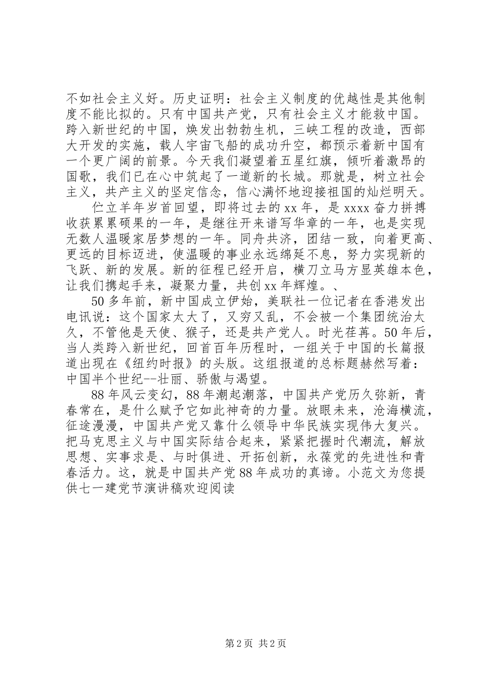七一建党节演讲稿七一建党节发言稿_第2页