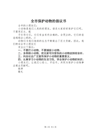 全市保护动物的倡议书 (2)