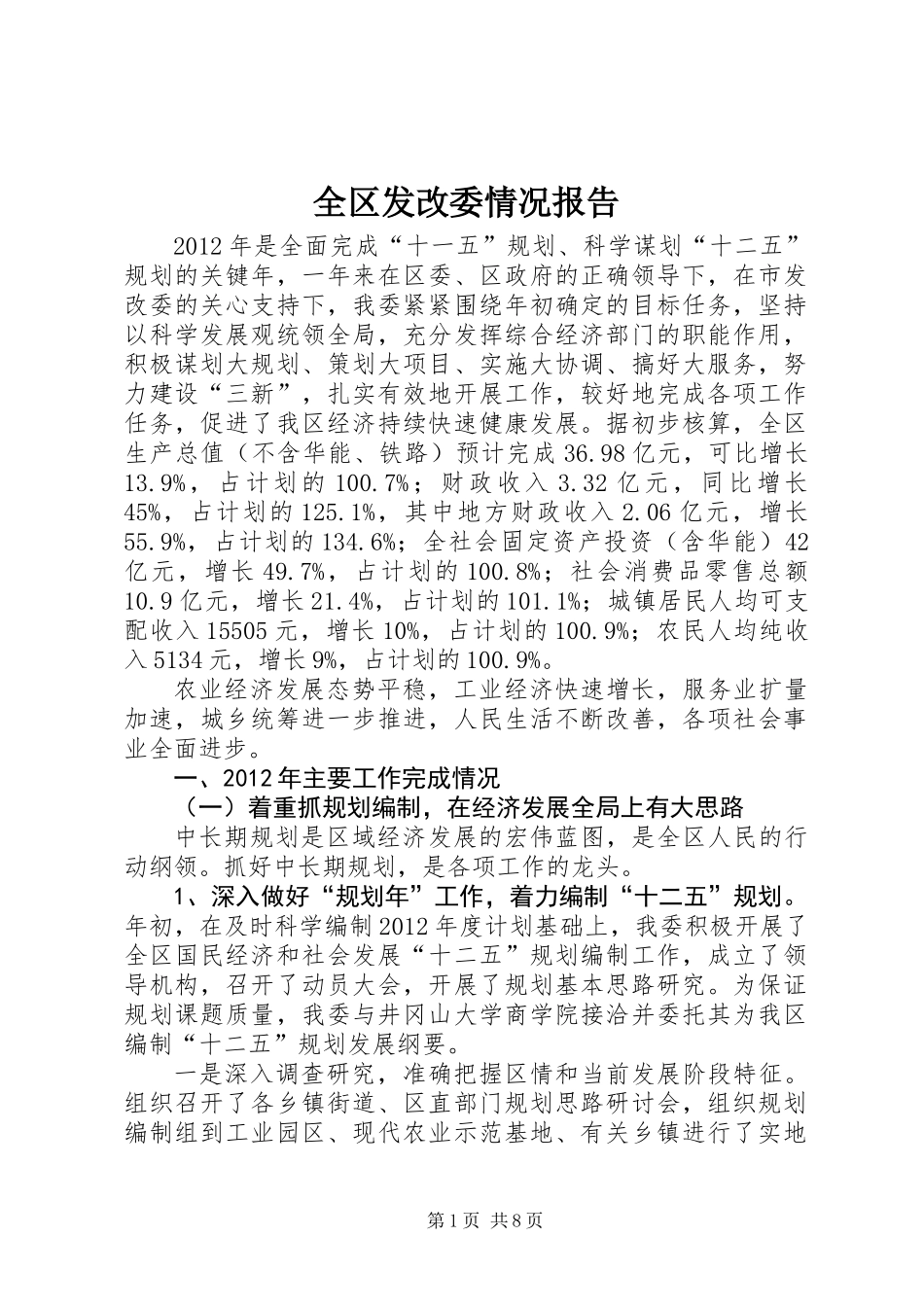 全区发改委情况报告_第1页