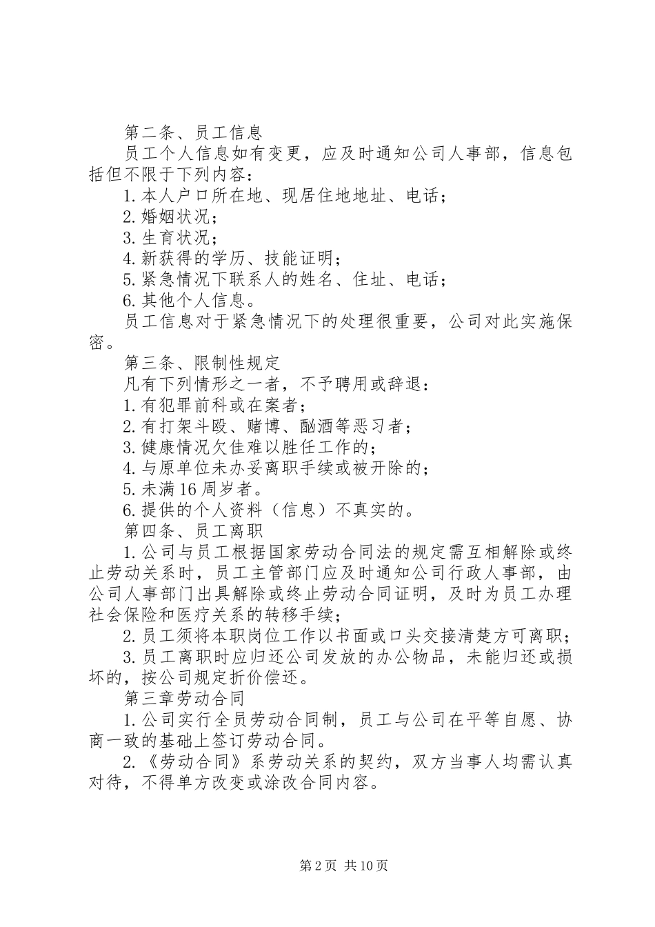 企业劳动人事管理规则_第2页