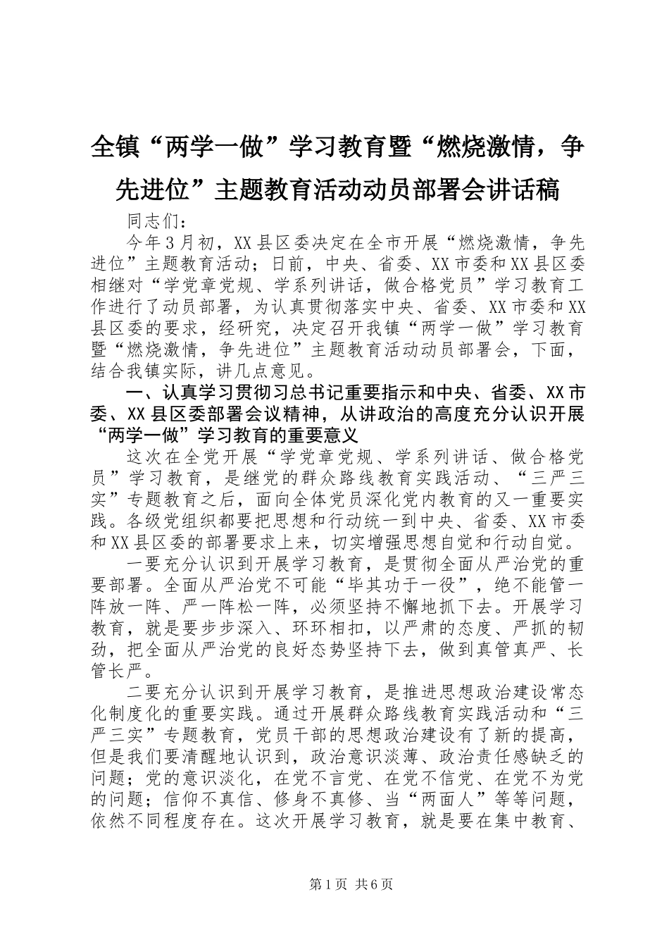 全镇“两学一做”学习教育暨“燃烧激情，争先进位”主题教育活动动员部署会讲话稿_第1页