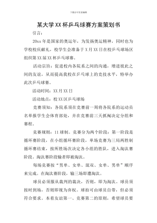 某大学XX杯乒乓球赛方案策划书