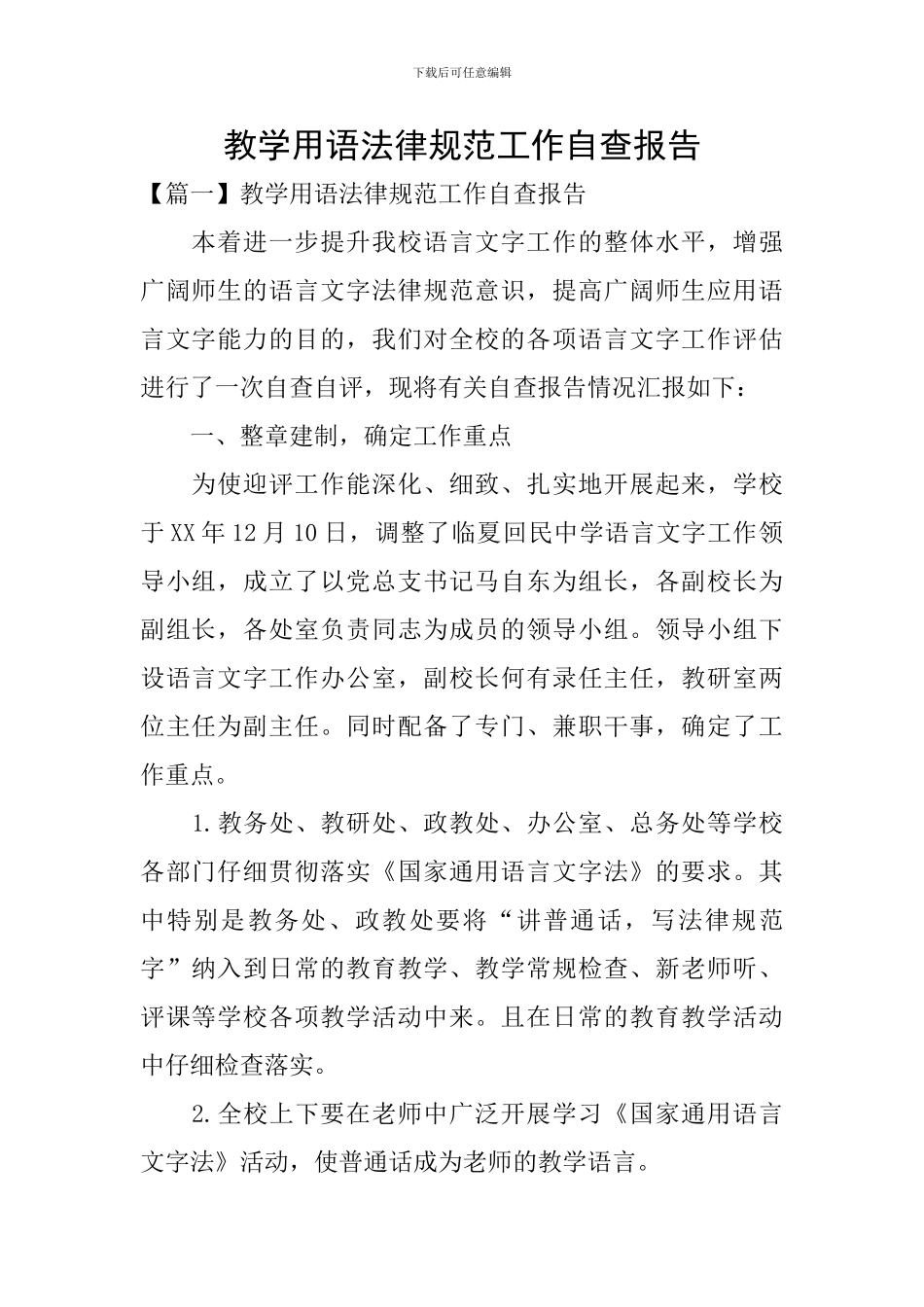 教学用语规范工作自查报告_第1页