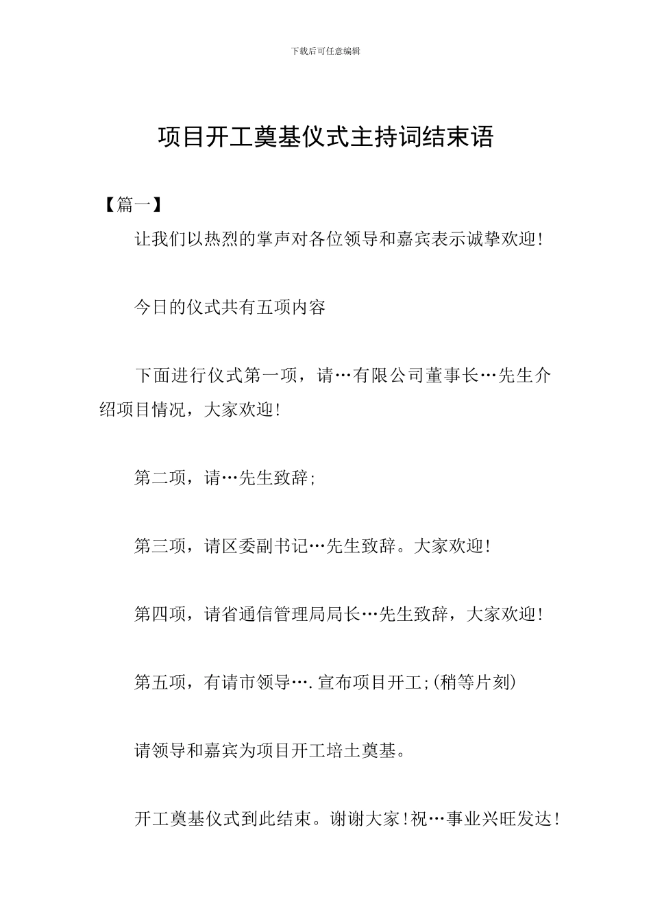 项目开工奠基仪式主持词结束语_第1页