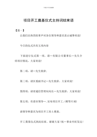 项目开工奠基仪式主持词结束语