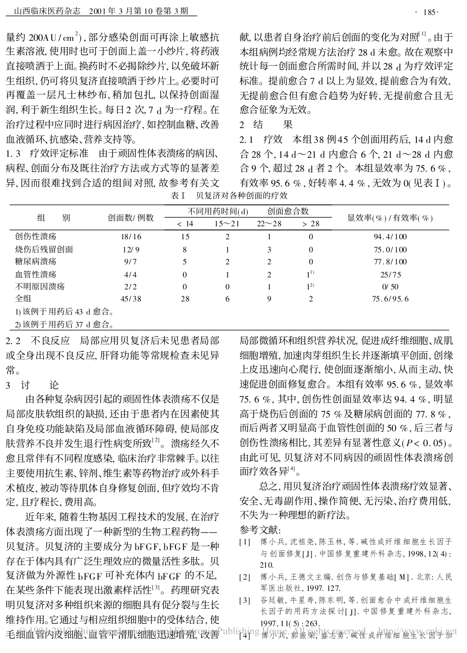 贝复济治疗顽固性体表溃疡38例疗效观察_第2页