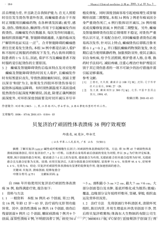 贝复济治疗顽固性体表溃疡38例疗效观察