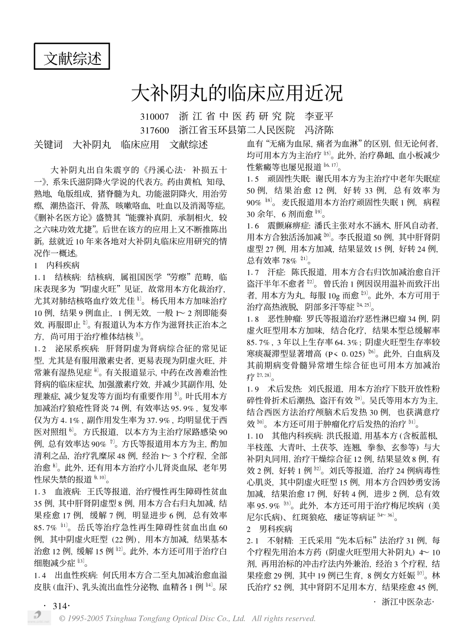 大补阴丸的临床应用近况_第1页