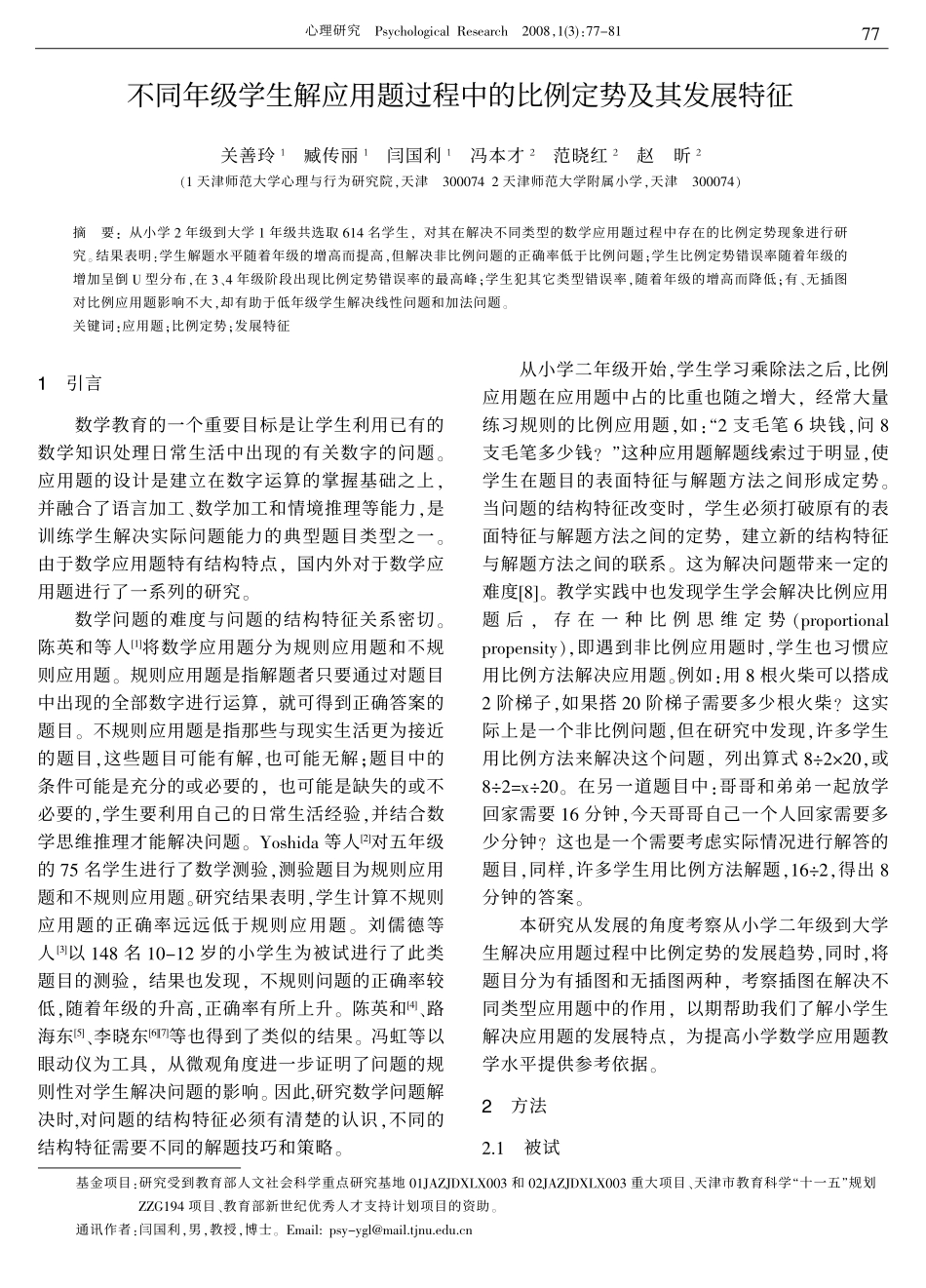 不同年级学生解应用题过程中的比例定势及其发展特征_第1页
