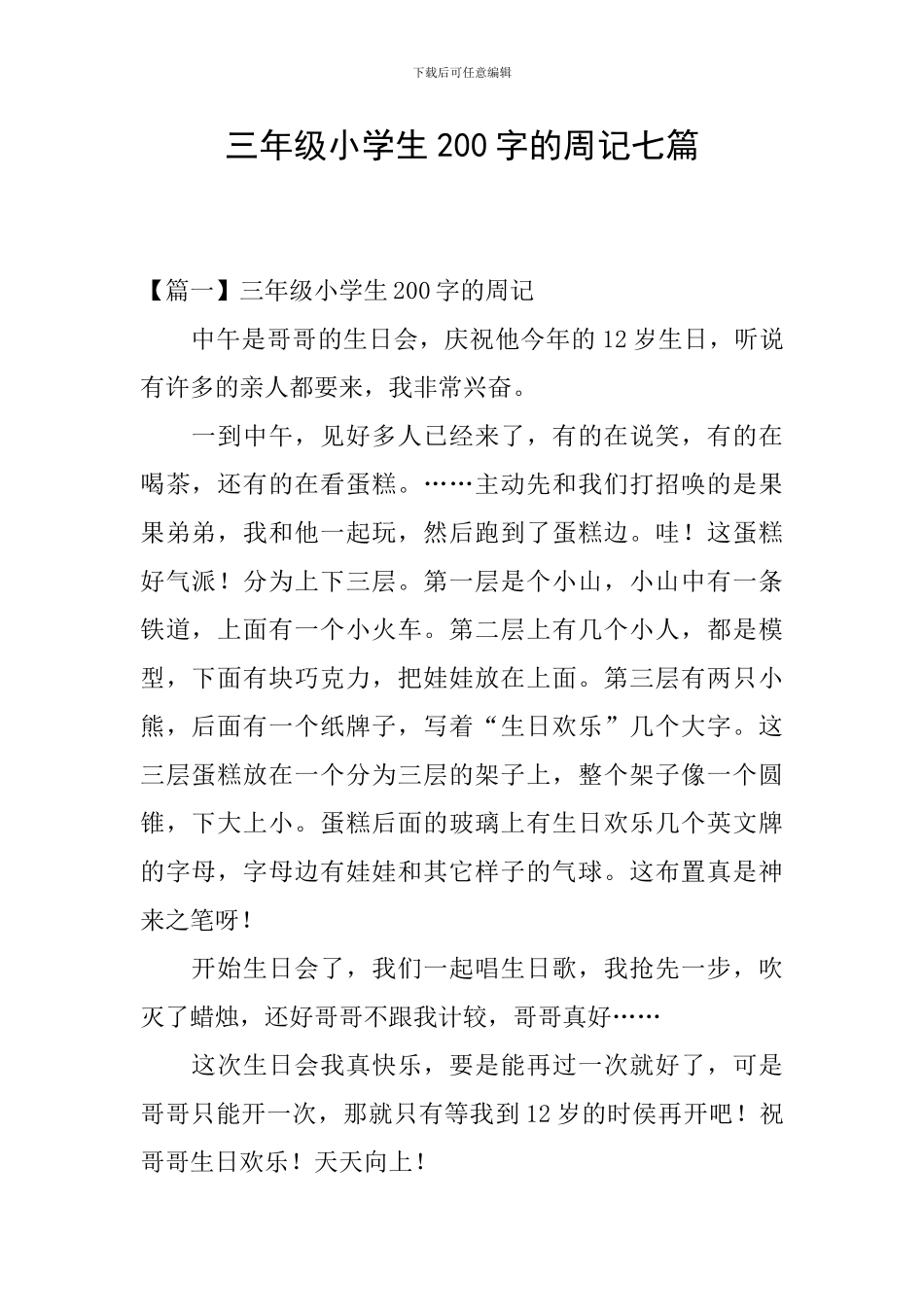 三年级小学生200字的周记七篇_第1页