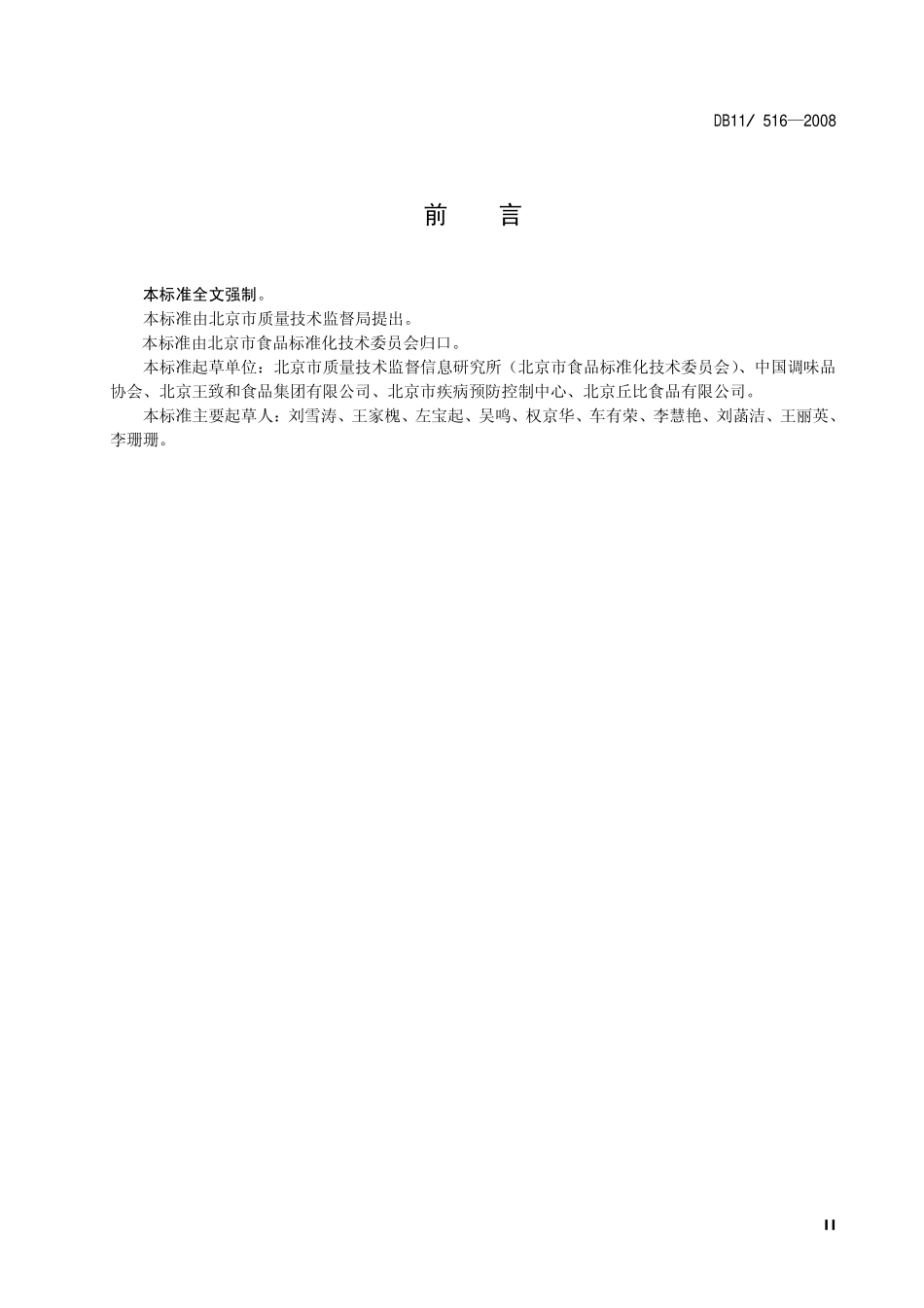 半固体(酱)调味品卫生标准_第3页