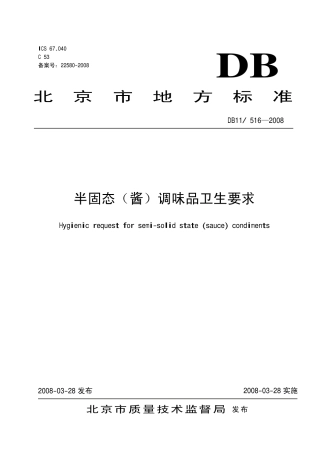 半固体(酱)调味品卫生标准