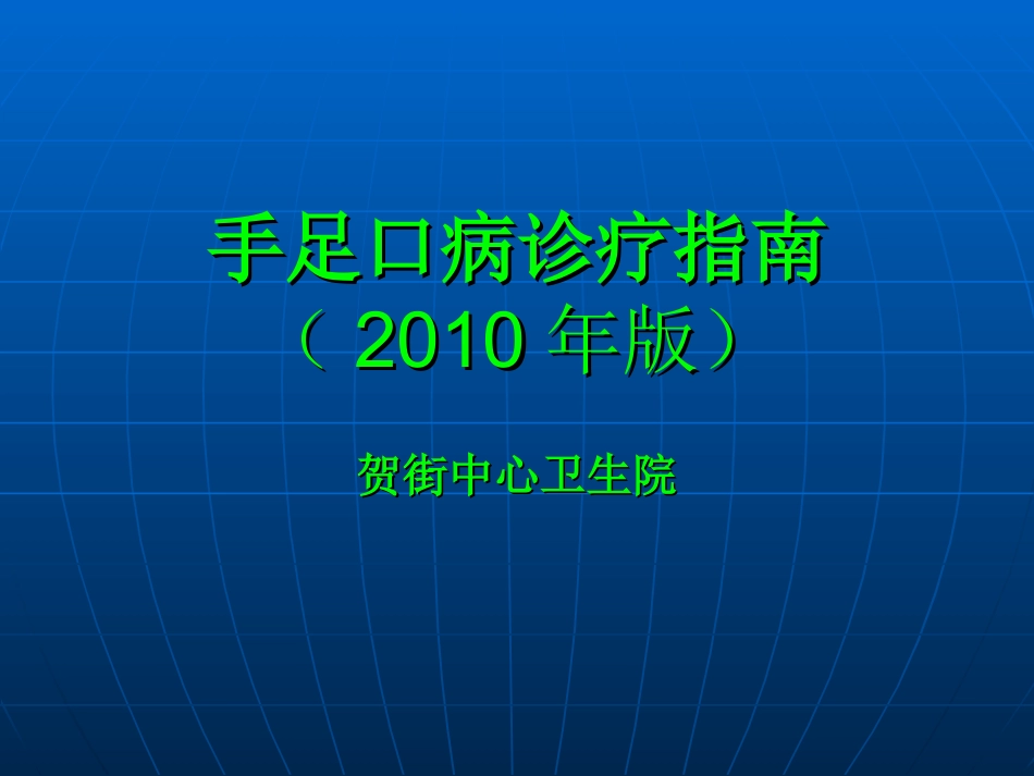 《手足口病诊疗指南(2010年版)》_第1页