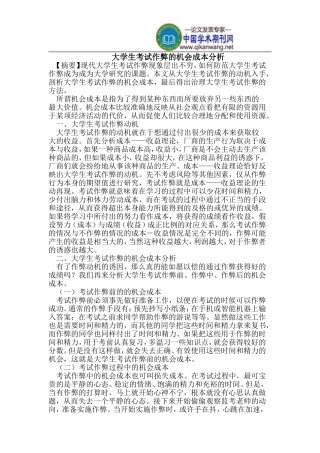 大学生考试作弊的机会成本分析