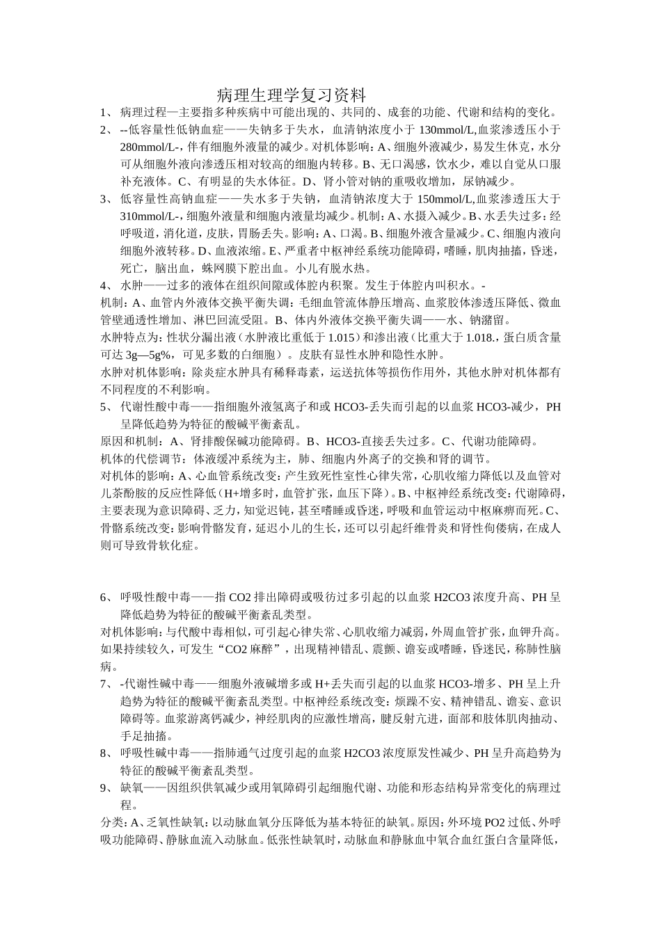 病理生理学复习资料_第1页