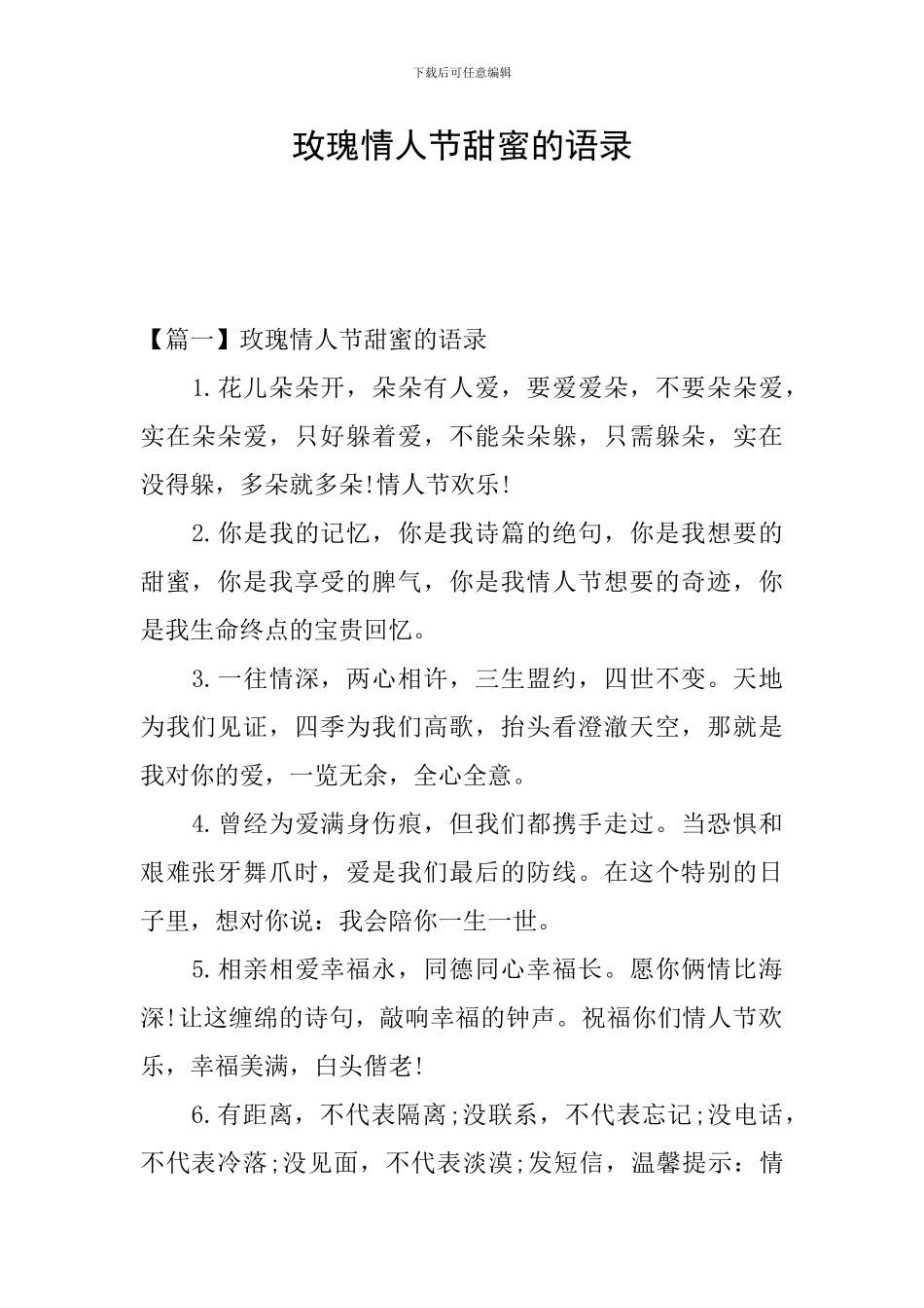 玫瑰情人节甜蜜的语录_第1页