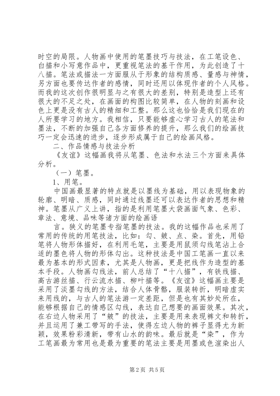 《生命的港湾》创作感想_第2页