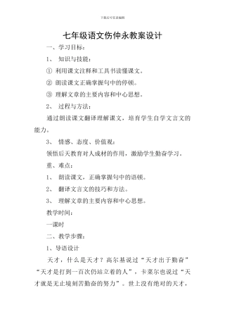 七年级语文伤仲永教案设计