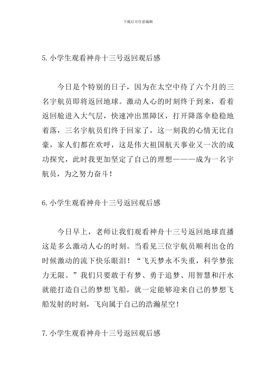 小学生观看神舟十三号返回观后感_第3页