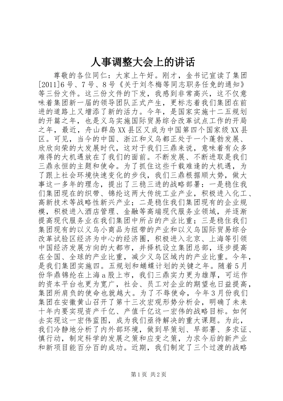 人事调整大会上的讲话 (2)_第1页