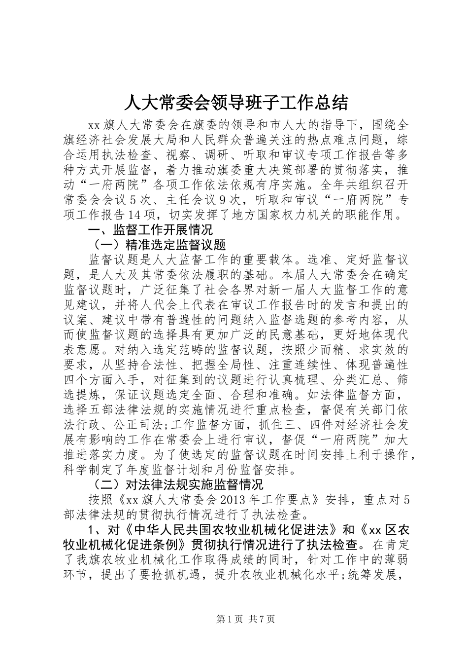 人大常委会领导班子工作总结_第1页