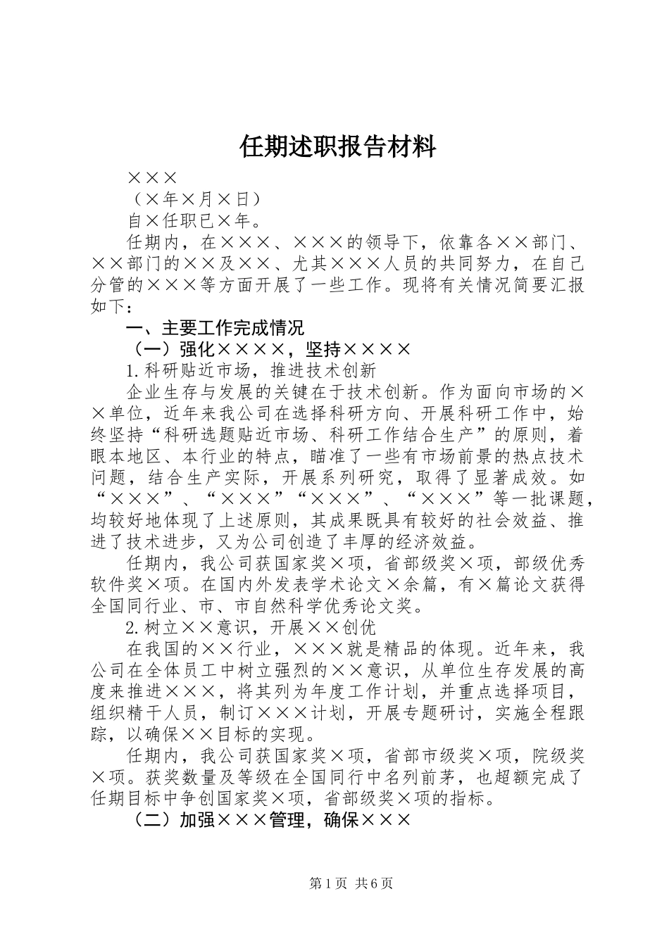 任期述职报告材料_第1页