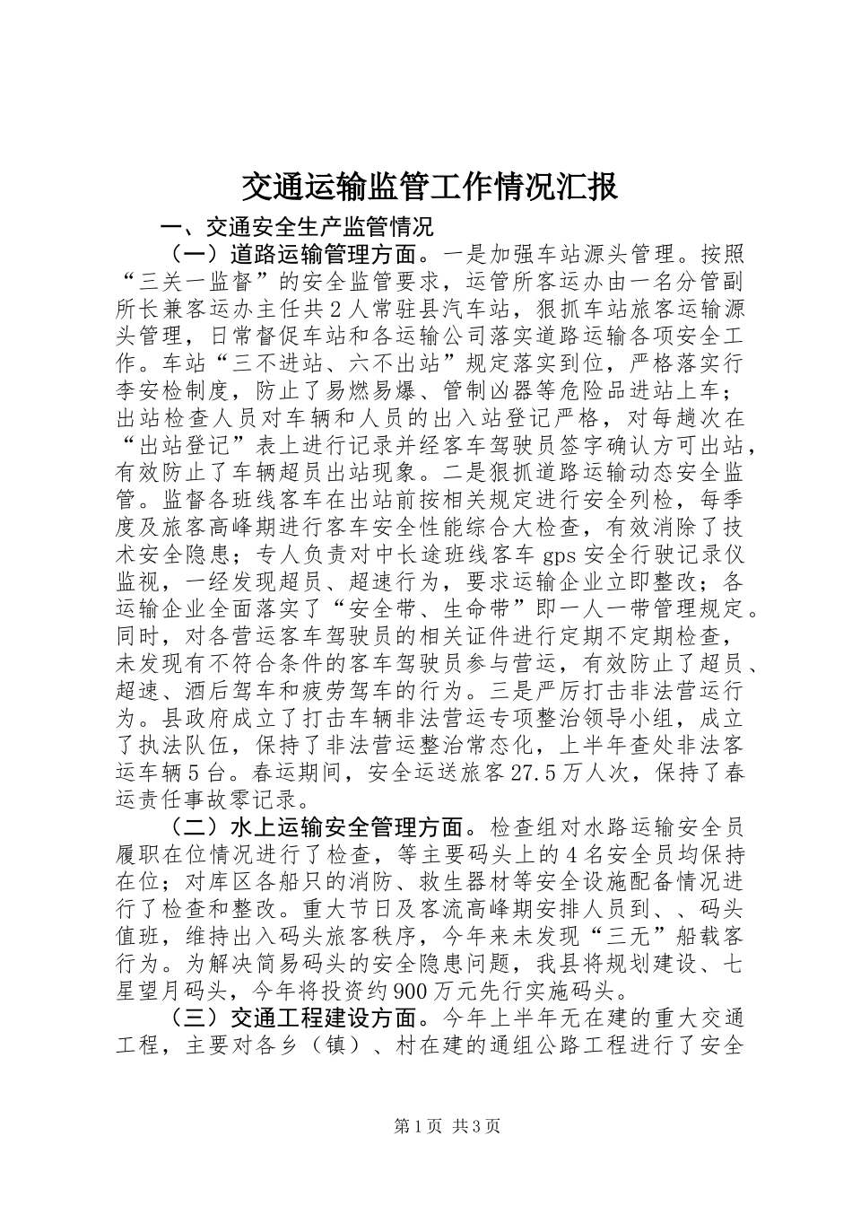 交通运输监管工作情况汇报_第1页