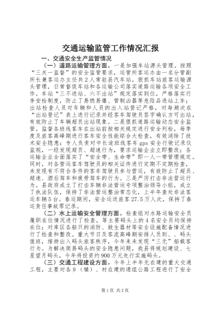 交通运输监管工作情况汇报