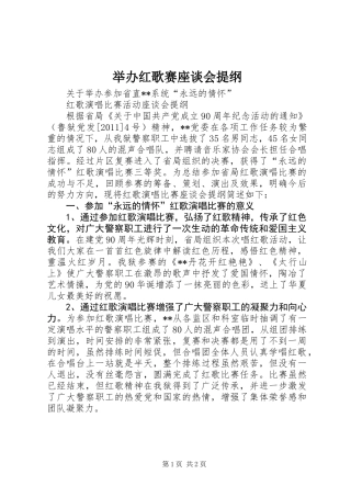 举办红歌赛座谈会提纲