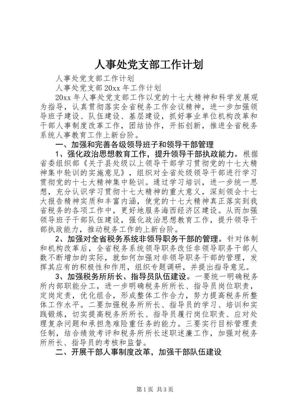 人事处党支部工作计划_第1页