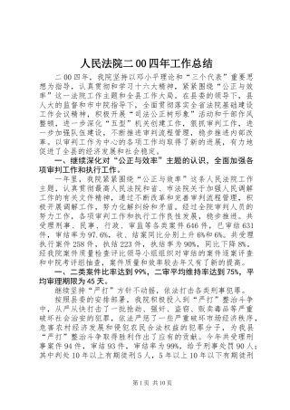 人民法院二00四年工作总结 (2)
