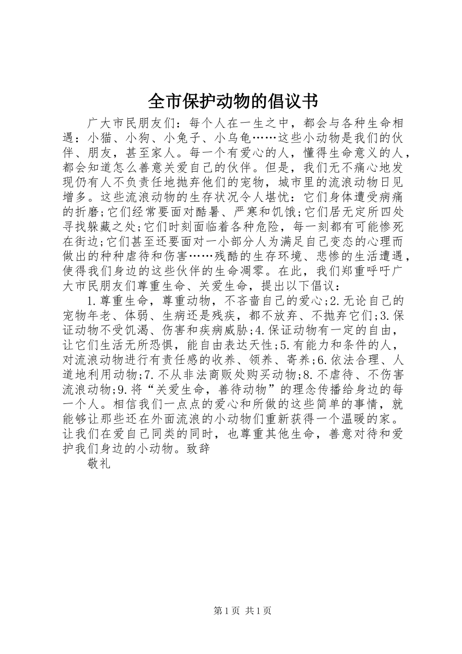 全市保护动物的倡议书_第1页