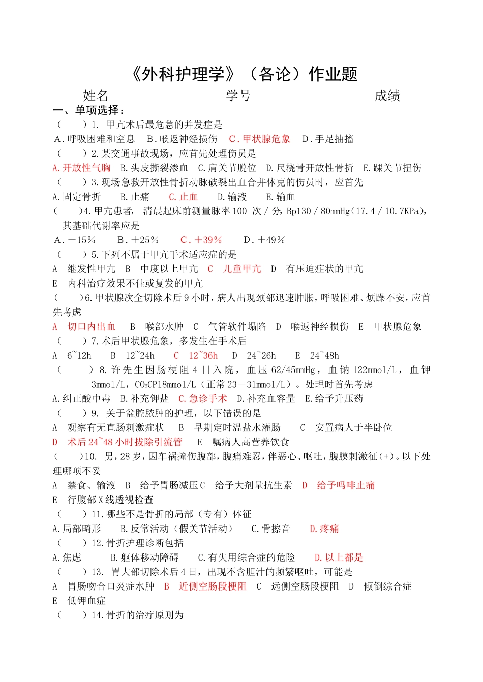 《外科护理学》(各论)作业题+答案_第1页