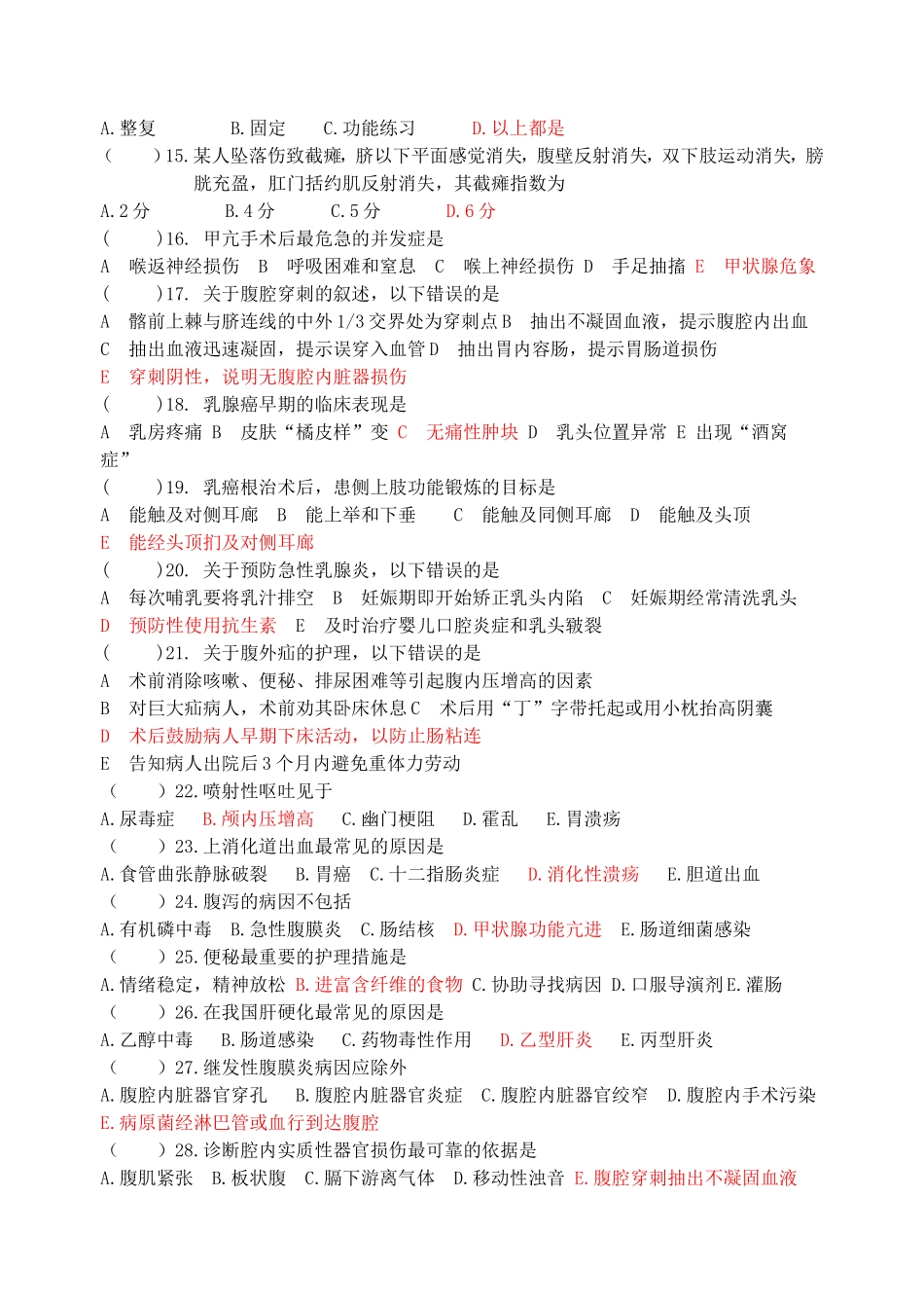 《外科护理学》(各论)作业题+答案_第2页