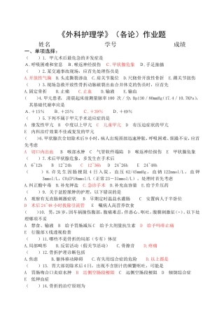 《外科护理学》(各论)作业题+答案