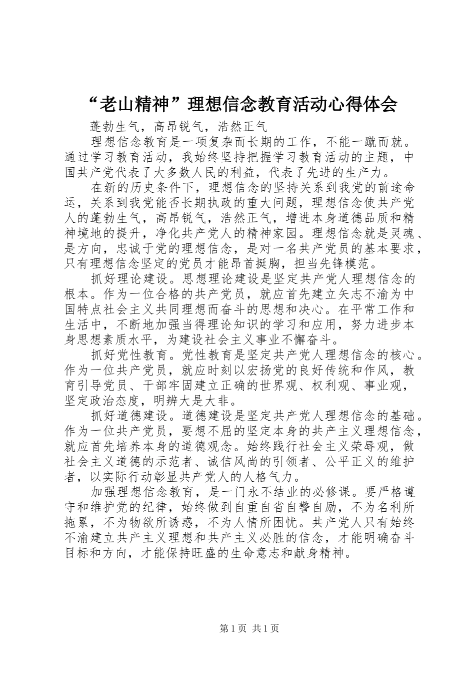 “老山精神”理想信念教育活动心得体会_第1页