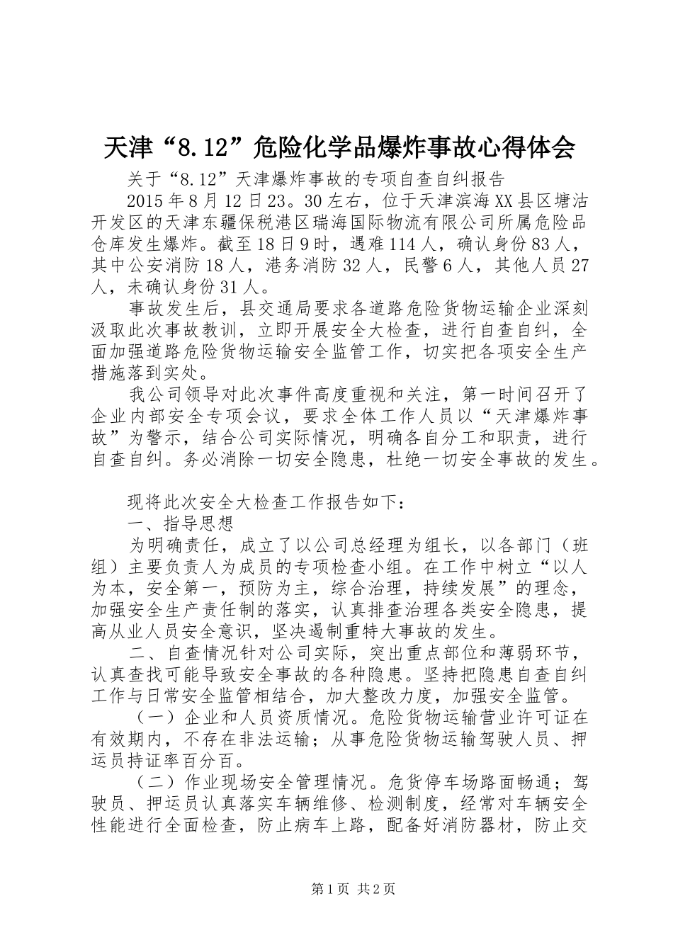 天津“8.12”危险化学品爆炸事故心得体会_第1页