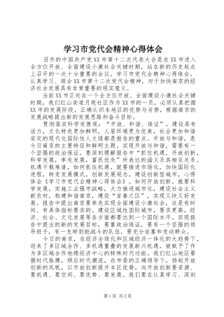 学习市党代会精神心得体会