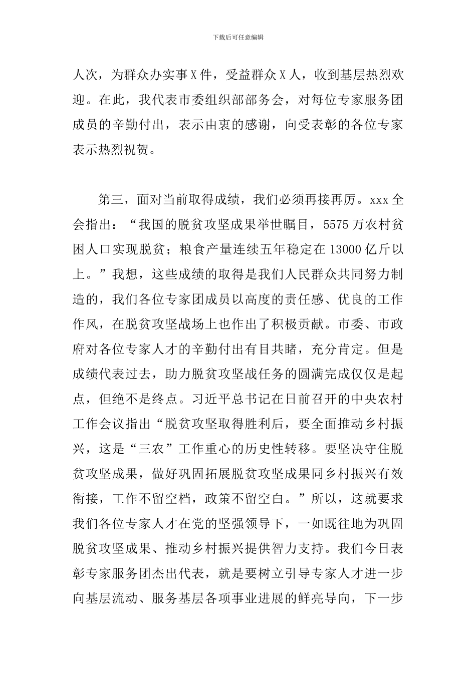 在市管专家服务团助力脱贫攻坚总结表彰会上的讲话_第3页