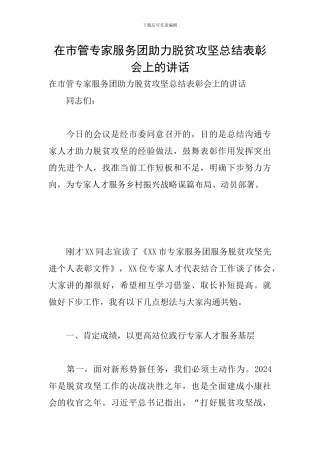 在市管专家服务团助力脱贫攻坚总结表彰会上的讲话