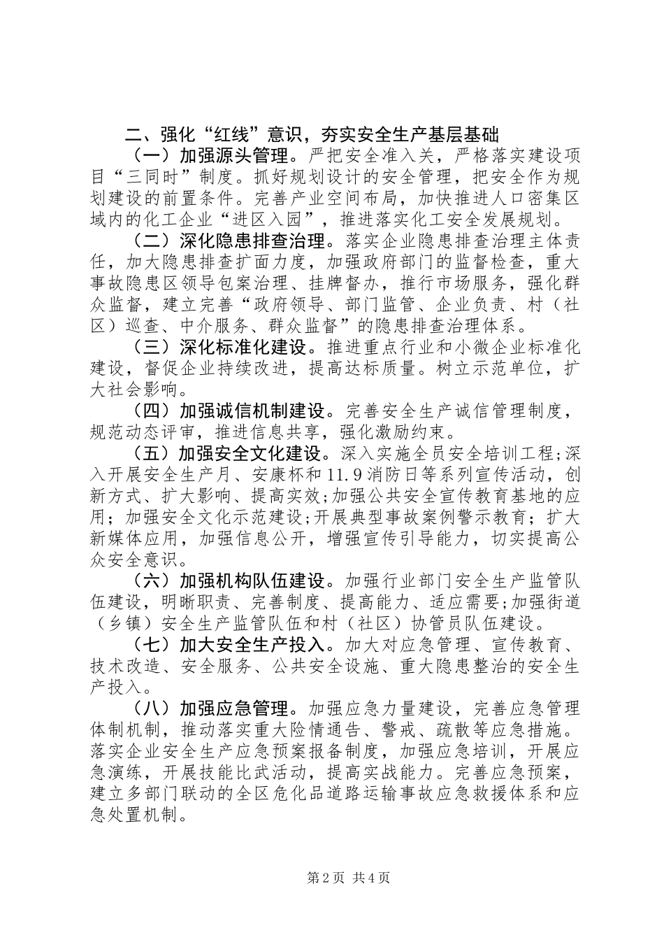 全区年度安全生产工作要点_第2页