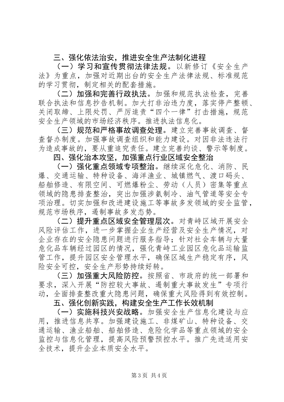 全区年度安全生产工作要点_第3页