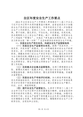 全区年度安全生产工作要点