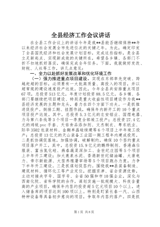 全县经济工作会议讲话_1