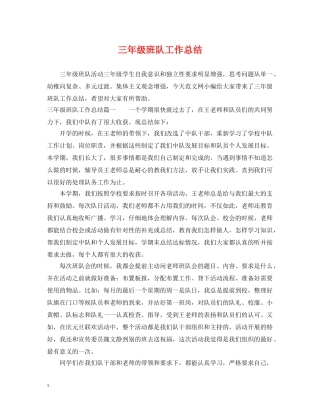 三年级班队工作总结 